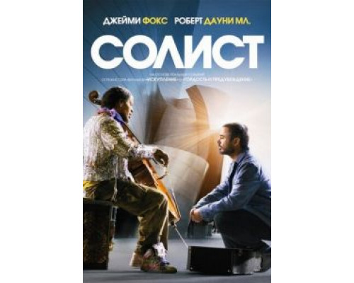   Солист (смотреть онлайн)