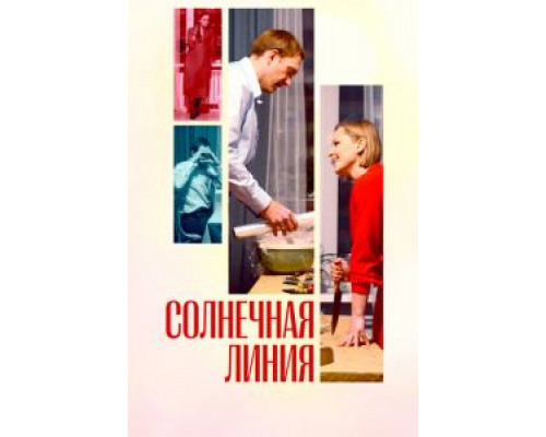 Солнечная линия (смотреть онлайн)