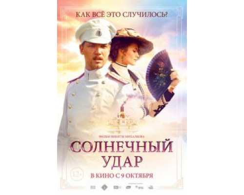   Солнечный удар (смотреть онлайн)