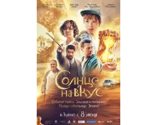   Солнце на вкус (смотреть онлайн)