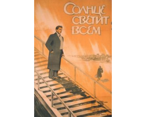 Солнце светит всем (смотреть онлайн)