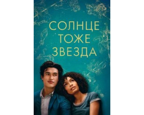 Солнце тоже звезда (смотреть онлайн)