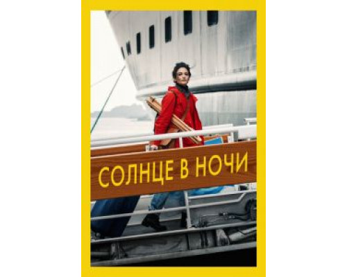   Солнце в ночи (смотреть онлайн)