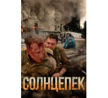 Солнцепек (2021)