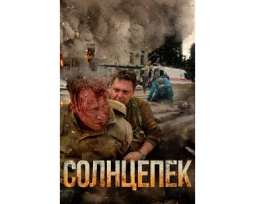   Солнцепек (смотреть онлайн)