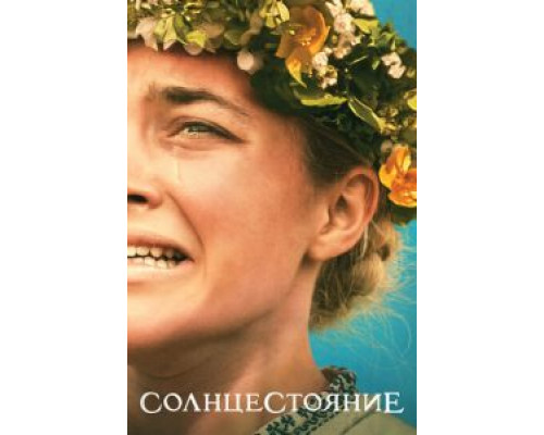  Солнцестояние (смотреть онлайн)