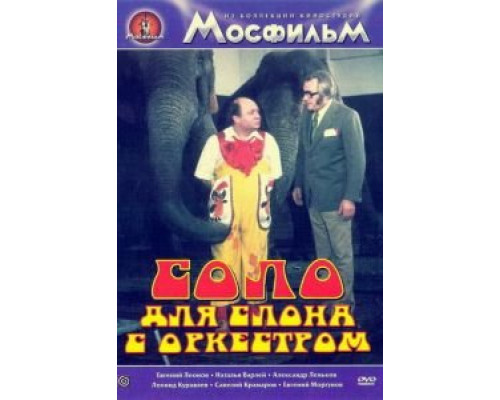 Соло для слона с оркестром (смотреть онлайн)
