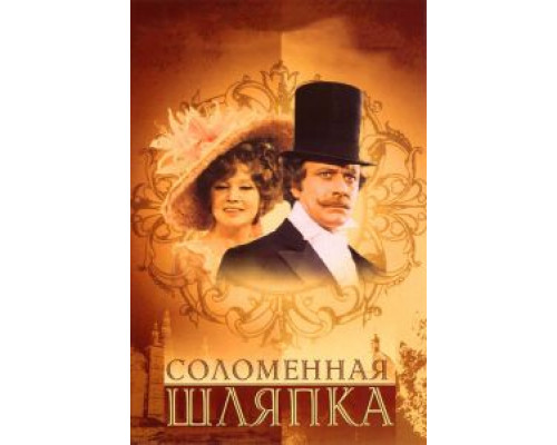 Соломенная шляпка (смотреть онлайн)