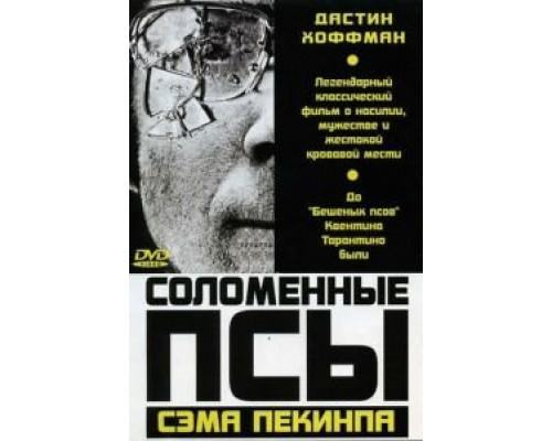 Соломенные псы (смотреть онлайн)