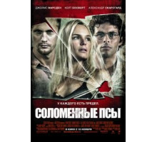 Соломенные псы (2011)