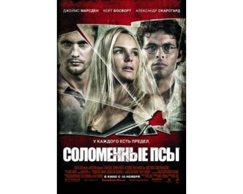   Соломенные псы (смотреть онлайн)