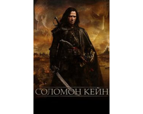Соломон Кейн (смотреть онлайн)
