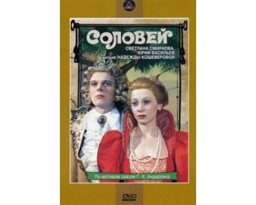 Соловей (смотреть онлайн)
