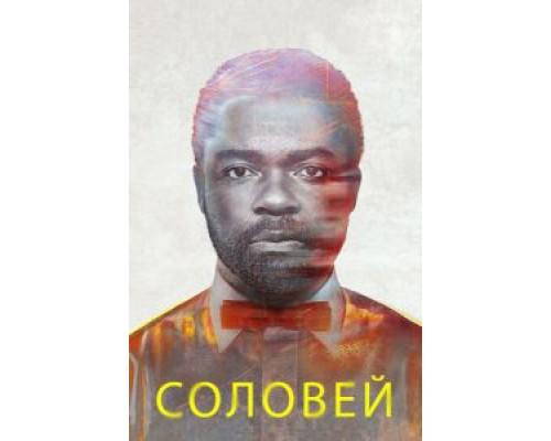 Соловей (смотреть онлайн)
