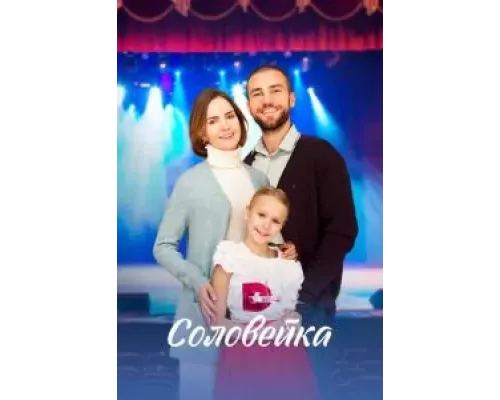 Соловейка 1 сезон смотреть онлайн 