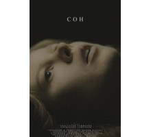Сон (2021)