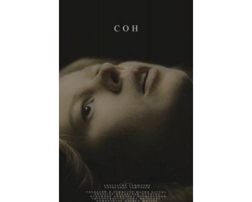 Сон (смотреть онлайн)