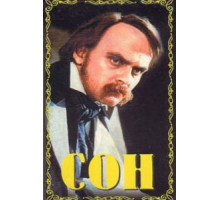 Сон (1964)