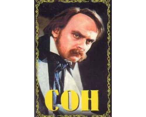 Сон (смотреть онлайн)