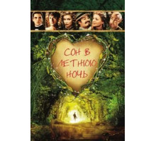 Сон в летнюю ночь (1999)