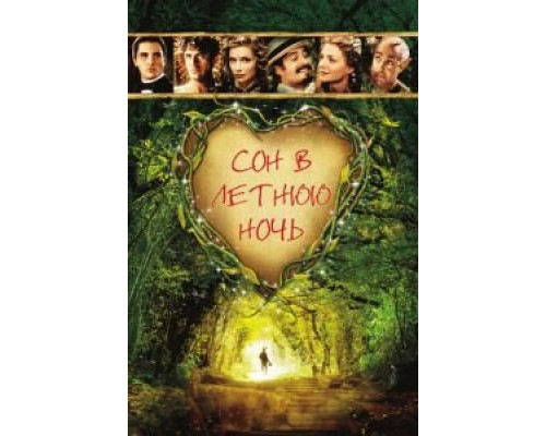   Сон в летнюю ночь (смотреть онлайн)