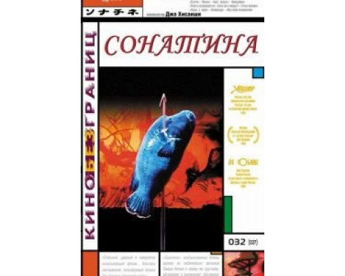 Сонатина (смотреть онлайн)