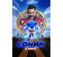 Соник в кино (2020)