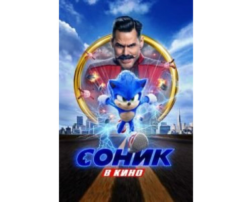 Соник в кино (смотреть онлайн) Соник в кино (смотреть онлайн)