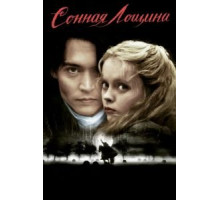 Сонная Лощина (1999)