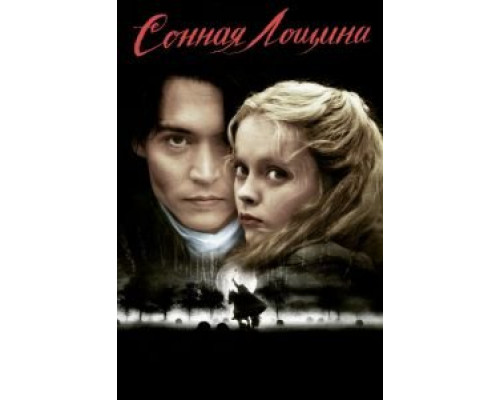   Сонная Лощина (смотреть онлайн)