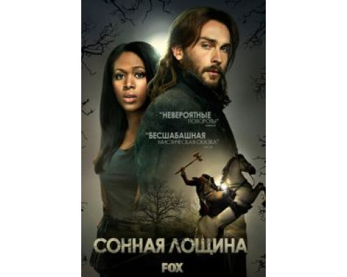 Сонная Лощина 1-4 сезон  смотреть онлайн 