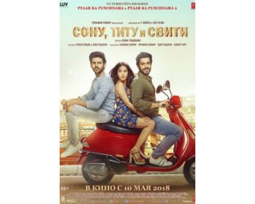   Сону, Титу и Свити (смотреть онлайн)