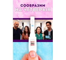 Сообразим на четверых (2019)