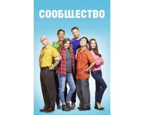 Сообщество 1-6 сезон  смотреть онлайн 