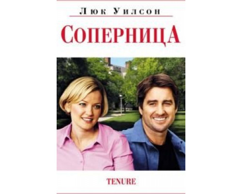 Соперница (смотреть онлайн)