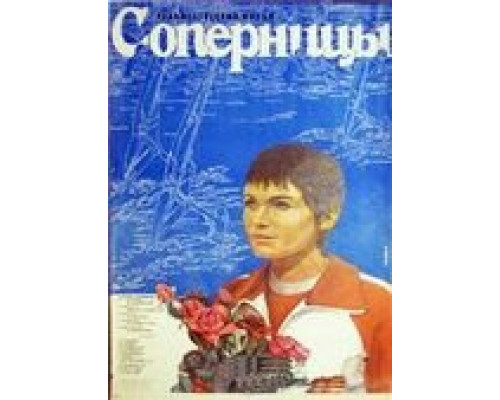 Соперницы (смотреть онлайн)