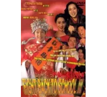 Сопротивление в школе 3 (1993)