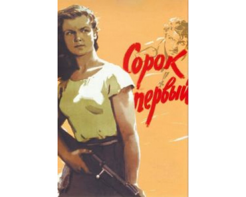 Сорок первый (смотреть онлайн)