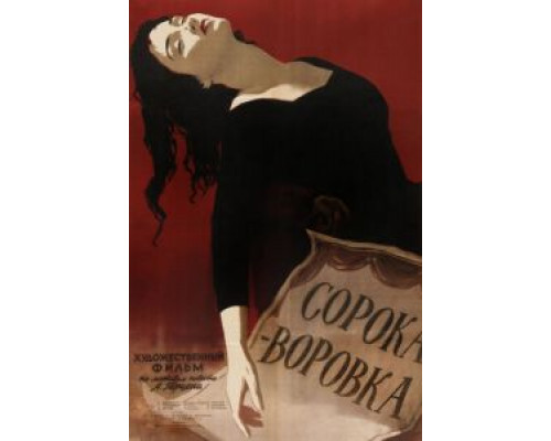 Сорока-воровка (смотреть онлайн)
