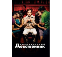 Сорокалетний девственник (2005)