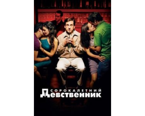   Сорокалетний девственник (смотреть онлайн)