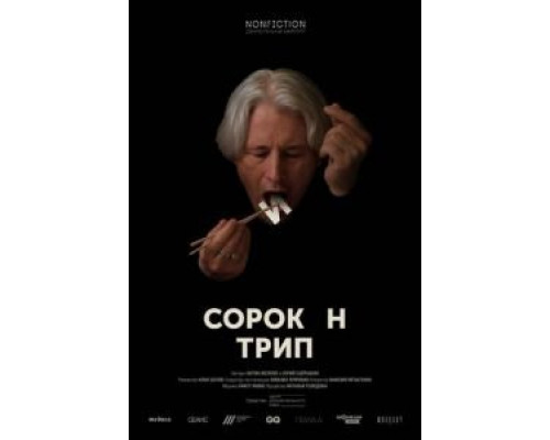   Сорокин трип (смотреть онлайн)