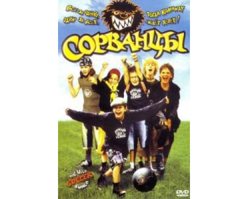 Сорванцы (смотреть онлайн)