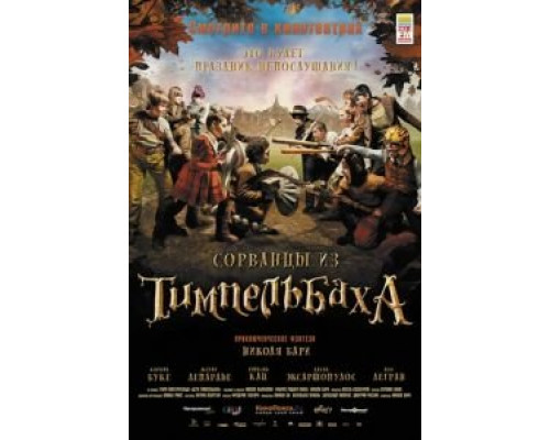 Сорванцы из Тимпельбаха (смотреть онлайн)