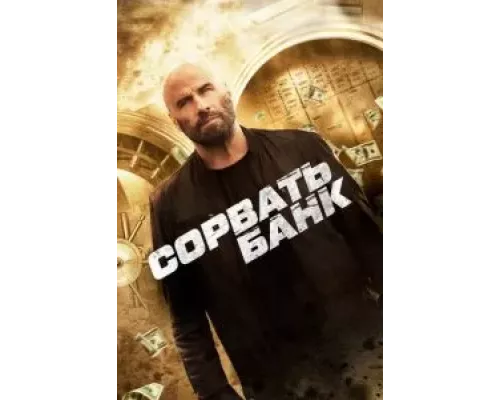   Сорвать банк (смотреть онлайн)