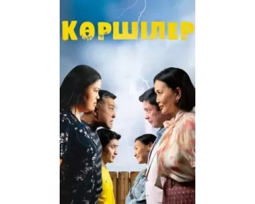Соседи (смотреть онлайн)