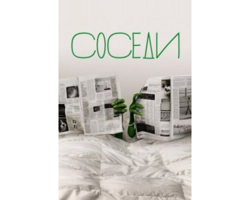 Соседи 1-2 сезон  смотреть онлайн 