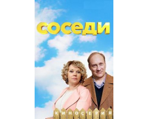 Соседи 1-5 сезон  смотреть онлайн 