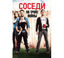 Соседи. На тропе войны (2014)
