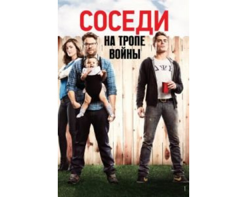   Соседи. На тропе войны (смотреть онлайн)